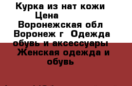 Курка из нат.кожи › Цена ­ 8 000 - Воронежская обл., Воронеж г. Одежда, обувь и аксессуары » Женская одежда и обувь   